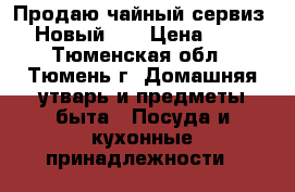 Продаю чайный сервиз!!! Новый!!! › Цена ­ 500 - Тюменская обл., Тюмень г. Домашняя утварь и предметы быта » Посуда и кухонные принадлежности   